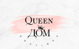 Queen Дом Boutique